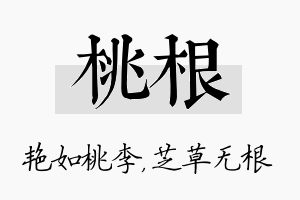 桃根名字的寓意及含义