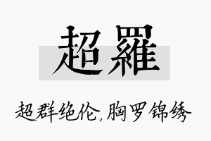 超罗名字的寓意及含义