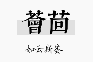 荟茴名字的寓意及含义