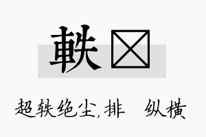 轶奡名字的寓意及含义