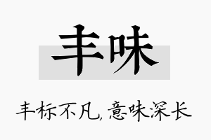 丰味名字的寓意及含义