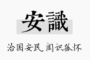 安识名字的寓意及含义