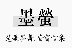 墨萤名字的寓意及含义