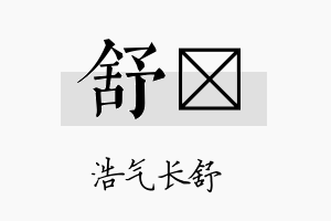 舒苾名字的寓意及含义