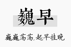 巍早名字的寓意及含义