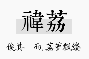 祎荔名字的寓意及含义