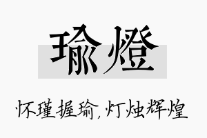 瑜灯名字的寓意及含义