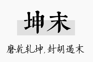 坤末名字的寓意及含义