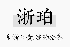 浙珀名字的寓意及含义