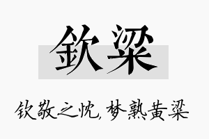 钦粱名字的寓意及含义