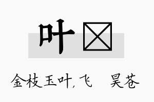 叶翀名字的寓意及含义