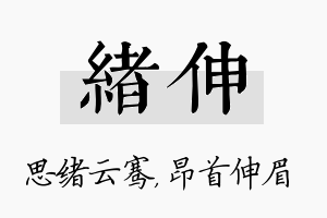 绪伸名字的寓意及含义