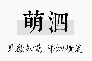 萌泗名字的寓意及含义