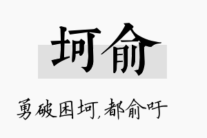 坷俞名字的寓意及含义