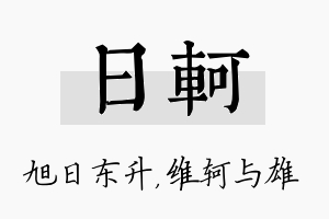 日轲名字的寓意及含义