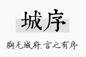 城序名字的寓意及含义