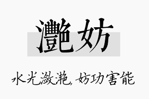 滟妨名字的寓意及含义