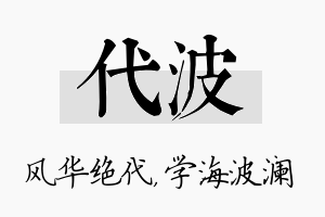 代波名字的寓意及含义