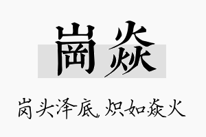 岗焱名字的寓意及含义