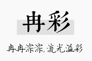 冉彩名字的寓意及含义