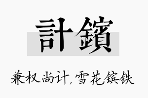 计镔名字的寓意及含义