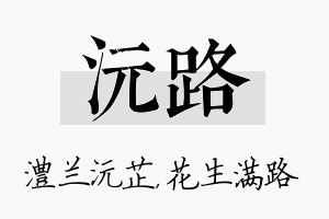 沅路名字的寓意及含义