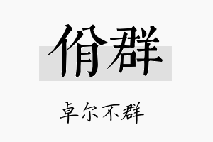 佾群名字的寓意及含义