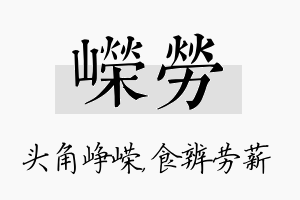 嵘劳名字的寓意及含义