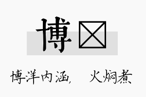 博炆名字的寓意及含义