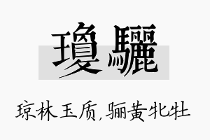 琼骊名字的寓意及含义