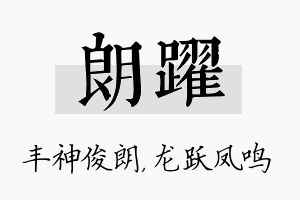 朗跃名字的寓意及含义