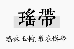 瑶带名字的寓意及含义