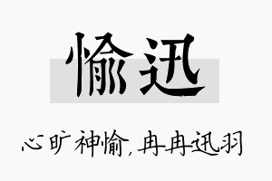 愉迅名字的寓意及含义