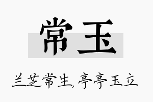 常玉名字的寓意及含义