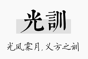 光训名字的寓意及含义