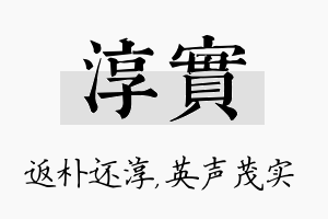 淳实名字的寓意及含义