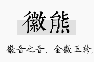 徽熊名字的寓意及含义