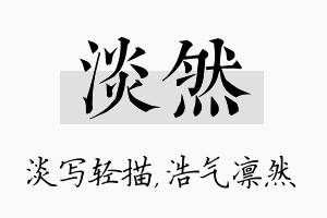 淡然名字的寓意及含义