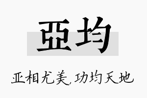 亚均名字的寓意及含义