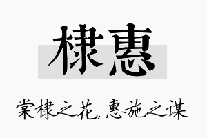 棣惠名字的寓意及含义