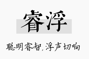 睿浮名字的寓意及含义