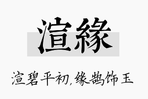 渲缘名字的寓意及含义