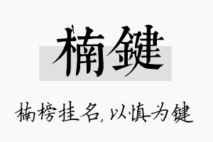 楠键名字的寓意及含义