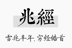 兆经名字的寓意及含义