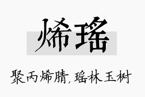 烯瑶名字的寓意及含义