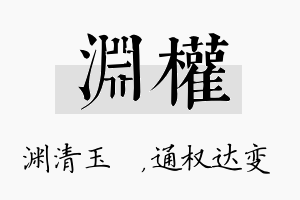 渊权名字的寓意及含义