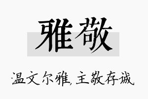 雅敬名字的寓意及含义