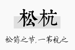 松杭名字的寓意及含义