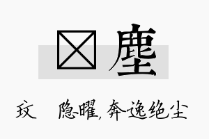 玟尘名字的寓意及含义