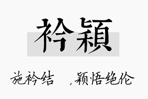 衿颖名字的寓意及含义